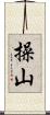 操山 Scroll