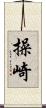 操崎 Scroll