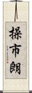 操市朗 Scroll
