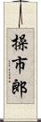操市郎 Scroll