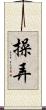 操弄 Scroll