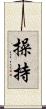 操持 Scroll