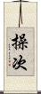 操次 Scroll