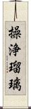 操浄瑠璃 Scroll