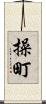操町 Scroll