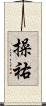 操祐 Scroll
