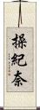 操紀奈 Scroll