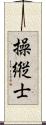 操縦士 Scroll