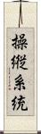 操縦系統 Scroll