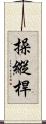 操縱桿 Scroll