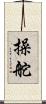 操舵 Scroll