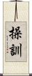 操訓 Scroll