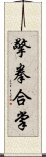 擎拳合掌 Scroll