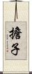 擔子 Scroll