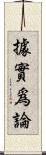 據實爲論 Scroll