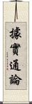 據實通論 Scroll