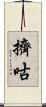 擠咕 Scroll
