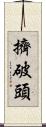 擠破頭 Scroll