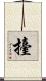 擡 Scroll