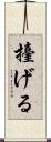 擡げる Scroll