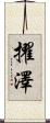 擢澤 Scroll