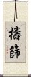 擣篩 Scroll