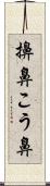 擤鼻 Scroll