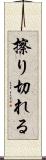 擦り切れる Scroll