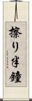 擦り半鐘 Scroll