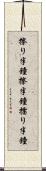 擦り半鐘 Scroll