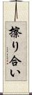 擦り合い Scroll
