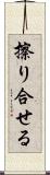 擦り合せる Scroll