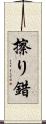 擦り Scroll
