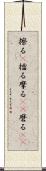擦る(P) Scroll