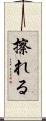 擦れる Scroll