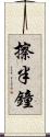 擦半鐘 Scroll