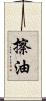 擦油 Scroll