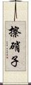 擦硝子 Scroll