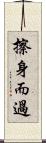 擦身而過 Scroll