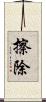 擦除 Scroll