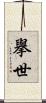 擧世 Scroll