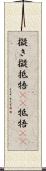 擬き Scroll