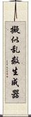 擬似乱数生成器 Scroll