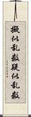 擬似乱数 Scroll