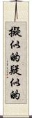 擬似的 Scroll