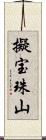 擬宝珠山 Scroll
