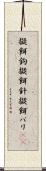 擬餌鉤 Scroll