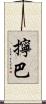 擰巴 Scroll