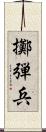 擲弾兵 Scroll