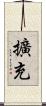 擴充 Scroll
